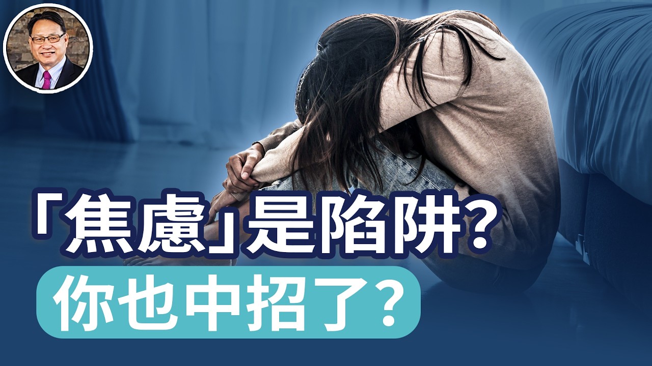 你一輩子都在焦慮？長期壓力會改變大腦結構？楊醫生詳解「焦慮」的陷阱，你中招了嗎？｜四維健康