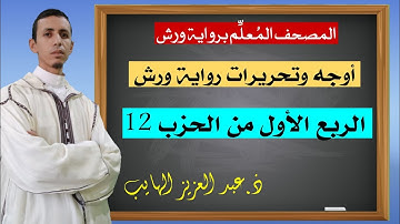 كيف نقرأ الربع الأول من الحزب 12 بالأوجه والتحريرات برواية ورش The teacher's Quran Warsh