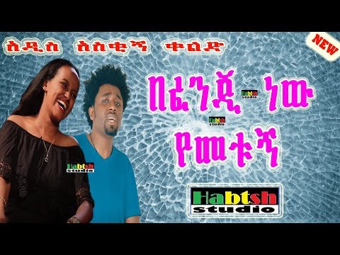 በፈንጂ ነው የመቱኝ አዲስ አስቂኝ ቀልድ ድርሹ ሀብቴ New Ethiopian Comedy Dirshu Habte