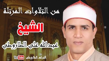 (لايحب الله الجهر بالسوء) الربع الاول من الجزء السادس سورة النساء الشيخ عبدالله علي الطاروطي