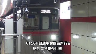 6110H普通中村区役所行き　駅列車特集　名古屋市営地下鉄桜通線　今池駅4番線　その12