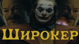 Джокер - Широкер | RYTP