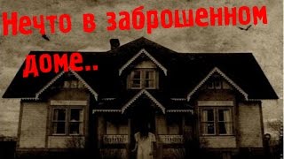 Страшные истории - Нечто в заброшенном доме(Выпуск №80 Источник: https://vk.com/vampirum777?w=wall216736515_1159%2Fall., 2015-06-25T21:49:23.000Z)