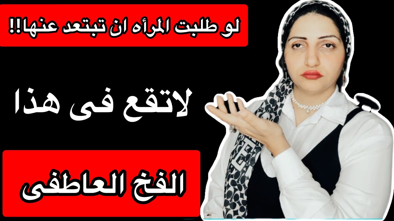 لو طلبت منك المرأه الفراق احذر ان تقع فى هذا الفخ العاطفى