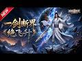 MULTISUB📢新番上线《一剑断界绝飞升》#最新漫剧 #漫剧合集 #一口气看完 #动漫 #anime #AI漫剧 #破晓动漫社