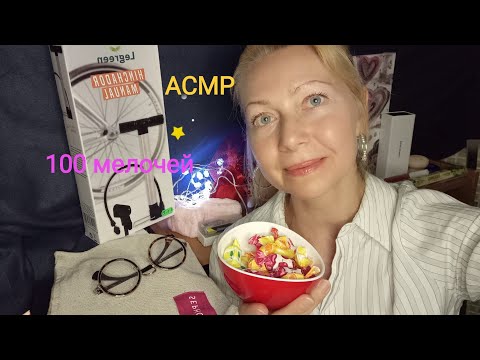 АСМР  💯 мелочей .Ролевая игра. Шёпот. Микрофон немного касается одежды.