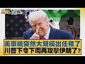 美軍機突然大規模出任務了 川普下令下周再攻擊伊朗了？【#新聞大白話】20260517 4｜#謝寒冰 #李大中 #黃征輝