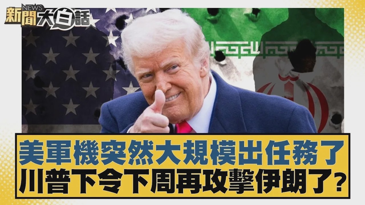 美軍機突然大規模出任務了 川普下令下周再攻擊伊朗了？【#新聞大白話】20260517 4｜#謝寒冰 #李大中 #黃征輝