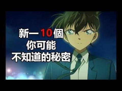 《名偵探柯南》動漫人物：工藤新一 10個你可能不知道的秘密！【kentan】