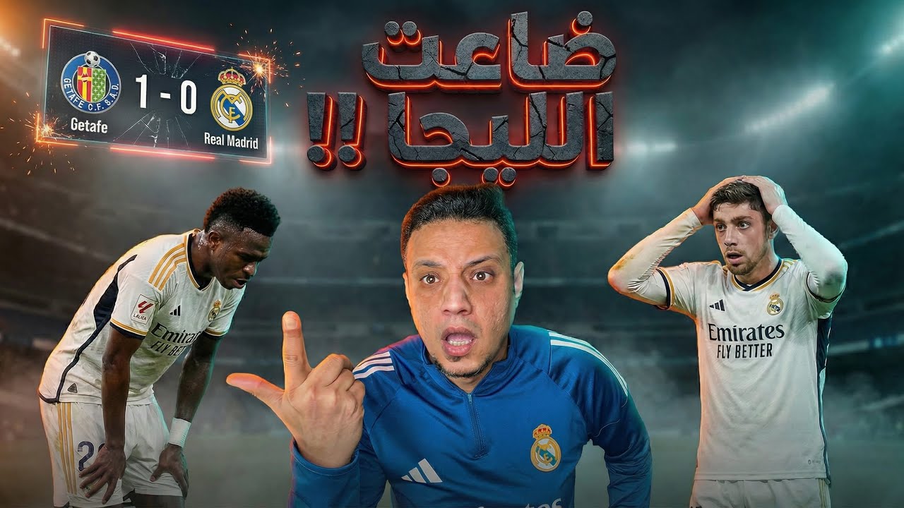 رد فعلي علي خسارة ريال مدريد من خيتافي الليجا تقترب من برشلونة خلاص