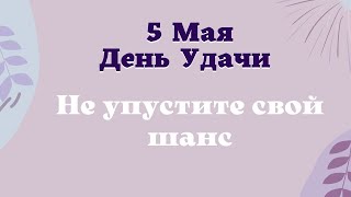 5 мая День Удачи как не упустить шанс Эзотерика для тебя на сегодня. Ритуал на удачу