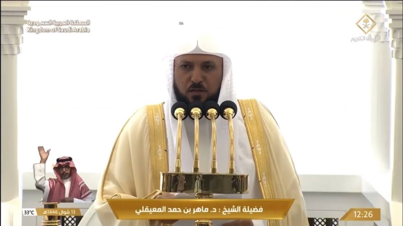 خطبة الجمعة اليوم الحرم المكي الشيخ ماهر المعيقلي 13 شوال 1446هـ