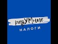 Налог на добавленную стоимость (НДС). Часть 1. Читаем налоговый кодекс