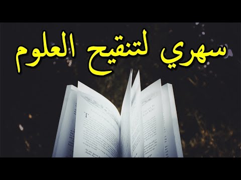 سهري لتنقيح العلوم ألذ لي الإمام الشافعي بصوت محمد ماهر
