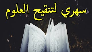 سهري لتنقيح العلوم ألذ لي - الإمام الشافعي - بصوت محمد ماهر