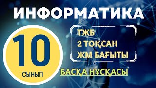 10 СЫНЫП ИНФОРМАТИКА 2 ТОҚСАН ТЖБ ЖМБ БАСҚА НҰСҚАСЫ #10сыныпинформатикатжб