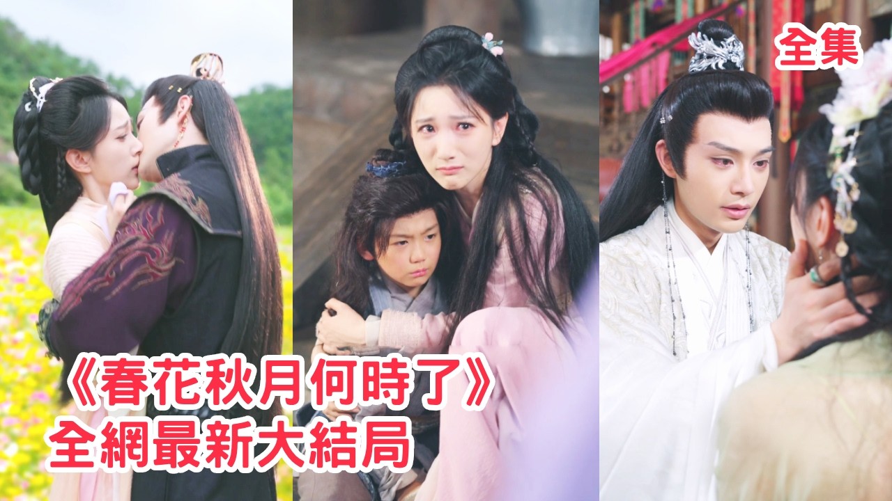 娘親被打，小男孩抱著男人的衣角求救，怎料男人看著小男孩紅了眼，原來男人的真實身份是當朝皇帝，小男孩是皇帝找了6年的皇后生下的皇子！【春花秋月何時了】全集 #短剧 #古装 #情感 #萌娃 #反转 #复仇