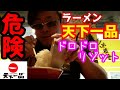 デブ食【超危険】天下一品こってりスープ多め ライス投入！