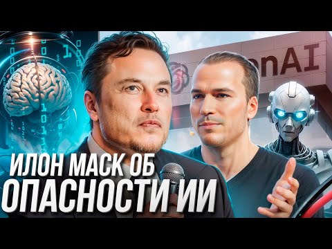 Видео: Перспективы и опасности ИИ: конференция с Илоном Маском, Грегом Брокманом из OpenAI и другими