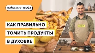 Как томить в духовке | Рецепты Food.ru