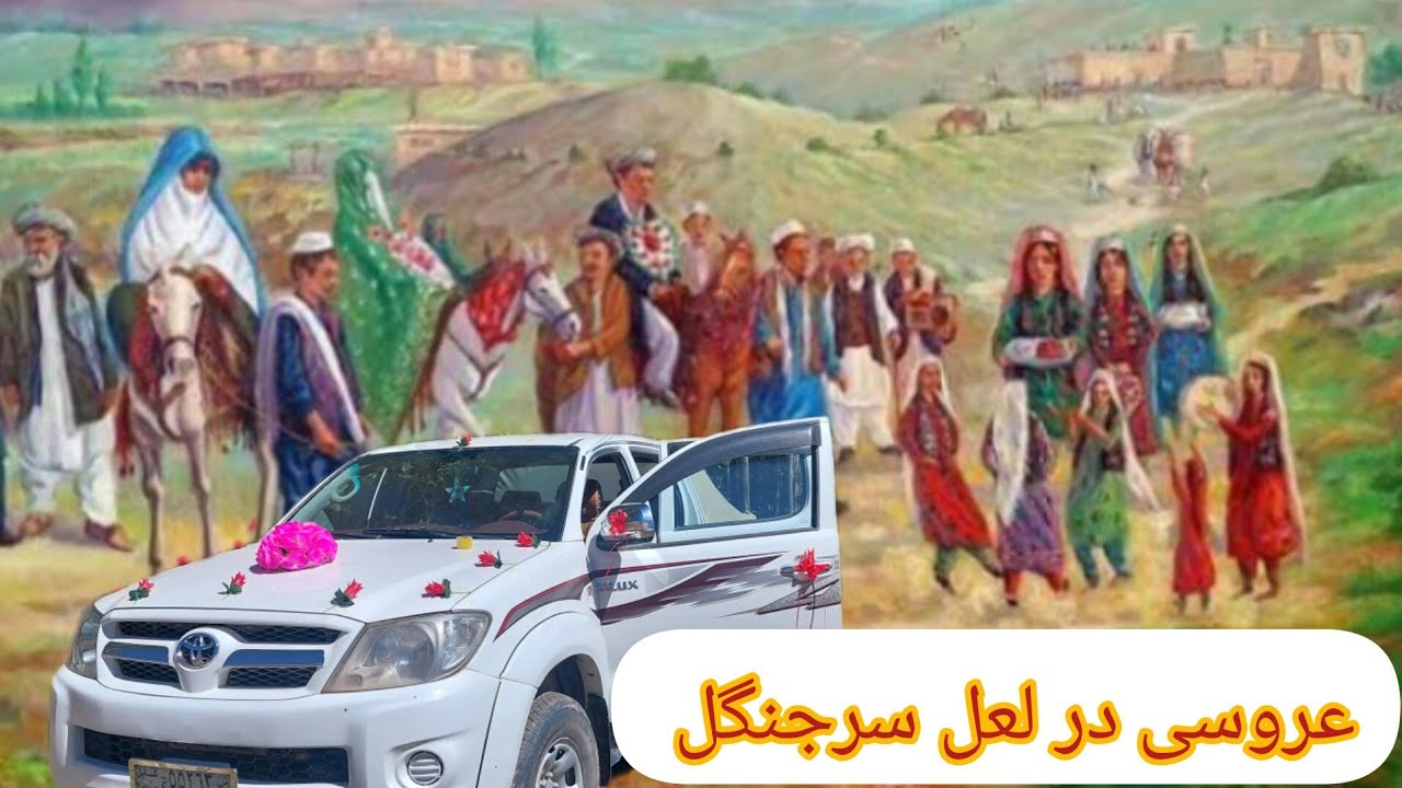 رازهای یک عروسی باشکوه | گزارشی از فیروز نوروزی| Secrets of a Grand Wedding in Hazarajat|