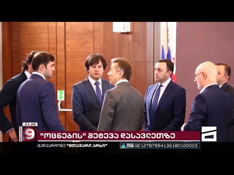\"დიპლომატიური დემარში და გაუგონარი სირცხვილი\" | \"ოცნება\" ანტიდასავლურ კამპანიას განაგრძობს