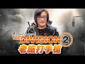 挑戰傳奇副本曼寧動物園 ! Tom Clancy&#39;s The Division 2