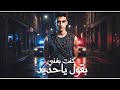 مهرجان كنت بغني بقول ياحديد 2025 سامر المدنى Samer Elmedany اجدد مهرجانات 2025 