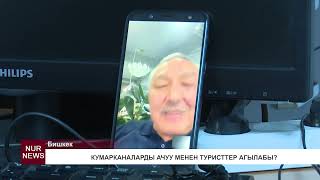 КУМАРКАНАЛАРДЫ АЧУУ МЕНЕН ТУРИСТТЕР АГЫЛАБЫ?