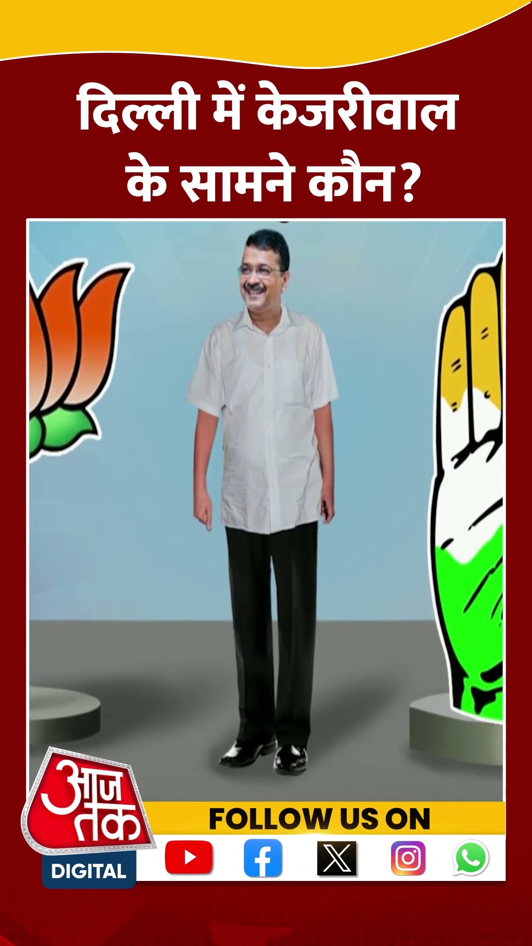 Delhi में Kejriwal के सामने कौन? #shorts #viral #shortvideo #delhielection2025 #arvindkejriwal