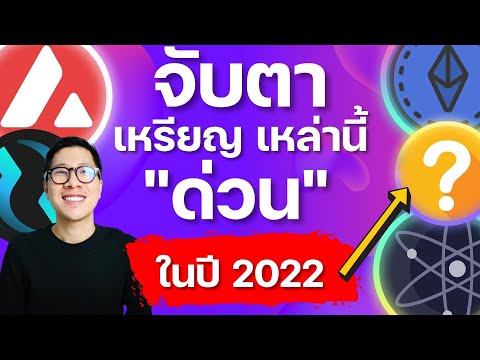 5 เหรียญห้ามพลาดใน ปีหน้า 2022 ที่คุณอาจไม่รู้ ด่วน!