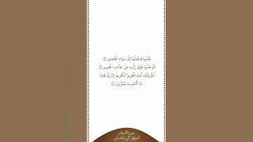 تلاوة في دقيقة | سورة الدخان | الآيات من ٤٧ إلى ٥٠ | الشيخ زكي داغستاني
