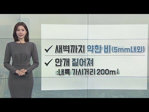 [날씨] 출근길 짙은 안개, 미세먼지↑…낮 포근 / 연합뉴스TV (YonhapnewsTV)