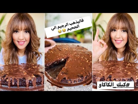 فاليذهب-الرجيم-الي-الجحيم-😂😂كيكة-الكاكاو-بدون-فرن-ولا-خلاّط-و-بأسهل-و-أسرع-طريقة-gateau-sans-four