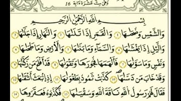 سورة الشمس رواية قالون عن نافع بالرسم الداني شيخ وليد النائحي (التجويد اليبي)