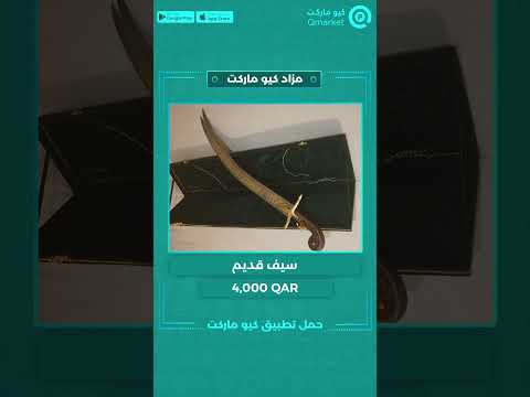 Qmarket مزاد كيو ماركت Old Sword سيف قديم