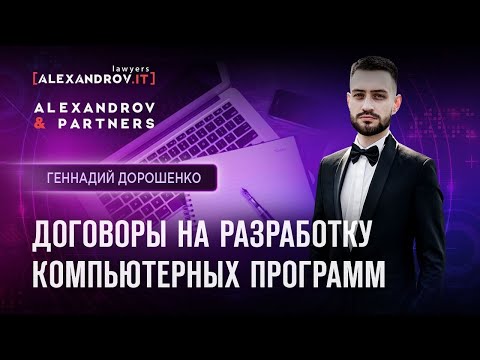 Договоры на разработку компьютерных программ