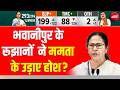 Bhavanipur Seat Results LIVE: आखिरी घंटों के नतीजों ने सभी को चौंकाया! Mamata | TMC | Modi | BJP