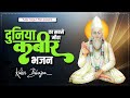                 sant kabir bhajan  kabir das