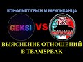 КОНФЛИКТ ГЕКСИ VS МЕКСИКАНЕЦ / Смешные разборки в ТС