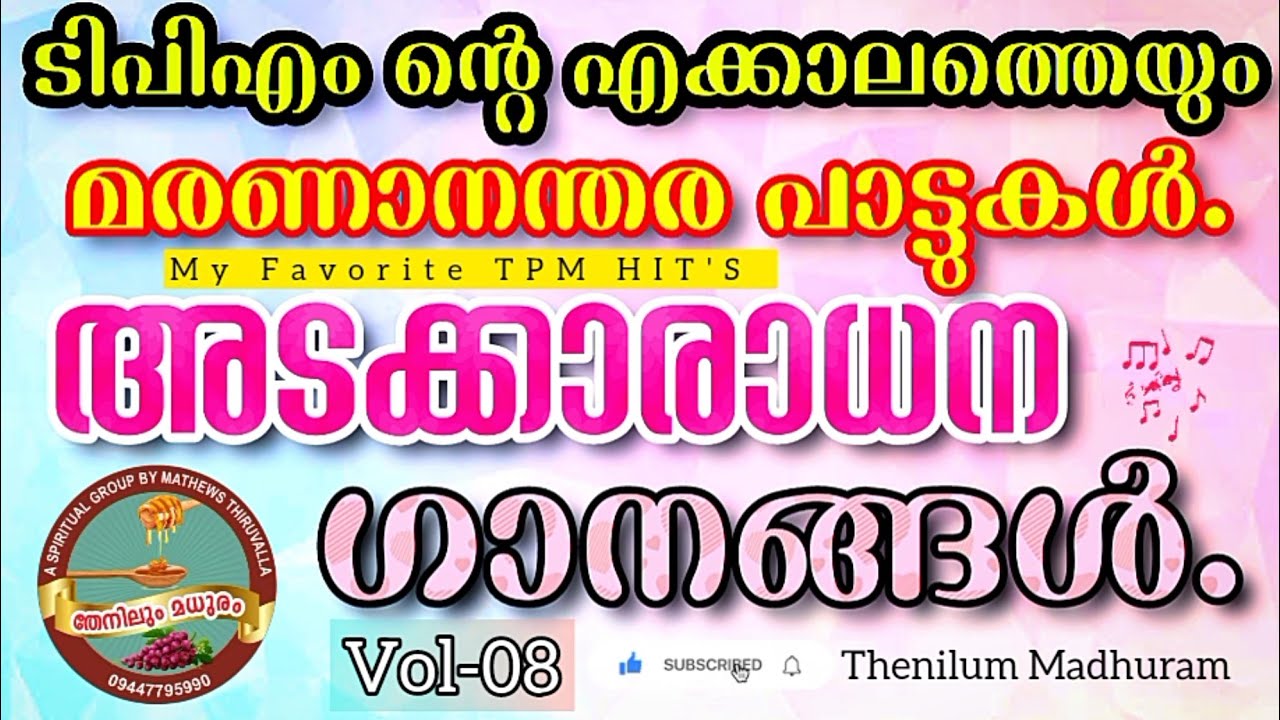 മരണത്തിനു പാടുന്ന നമ്മുടെ പാട്ടുകൾ TPM Funeral /Death Songs.  അടക്കാരാധന ഗാനങ്ങൾMy Tpm  hits VOL 8