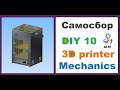 Самосбор All Inclusive CoreXY, МЕХАНИКА, Часть 10 DIY   3D принтер