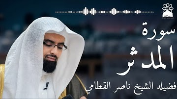 سورة المدثر بصوت خاشع يهز القلوب | الشيخ ناصر القطامي | تلاوة مؤثرة بجودة عالية