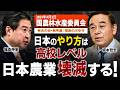 【国会討論】このままでは日本の農業が消える！合理的な価格が農業を潰す⁉政府政策の問題点を徹底追求！