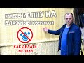 Как делать нельзя! Тест нанесения пенополиуретана на влажную поверхность.