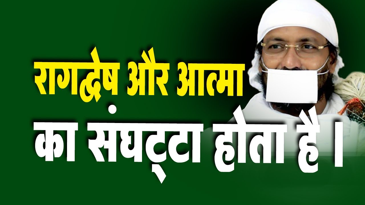 रागद्वेष और आत्मा का संघट्टा होता है ।  - Ramanik muni #pravachan #mahaveer #jainreligion #live