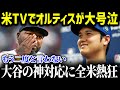 「本当にすまない…大谷…アイラブユー!」大谷翔平の”神対応”に全米が唖然。アンチレジェンドが大谷の大ファンに激変した理由が【海外の反応/MLB/大谷翔平】