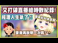 又打破直播總時數紀錄!!害經理人生氣了?! 經理人:需要我再說明一次嗎?^^【角巻わため】【角卷綿芽】【Vtuber中文翻譯】
