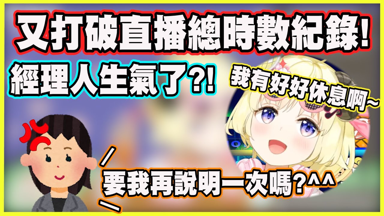 又打破直播總時數紀錄!!害經理人生氣了?! 經理人:需要我再說明一次嗎?^^【角巻わため】【角卷綿芽】【Vtuber中文翻譯】