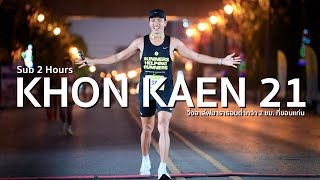 Khon Kaen 21 : บรรยากาศงาน สัมภาษณ์นักวิ่ง // Sub 2 hours ขอนแก่น 21 ปี 2024